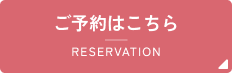 ご予約はこちら